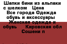 Шапки бини из альпаки с шелком › Цена ­ 1 000 - Все города Одежда, обувь и аксессуары » Женская одежда и обувь   . Кировская обл.,Сошени п.